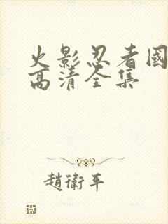 火影忍者国语版高清全集