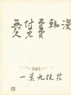 无付费韩漫画永久免费