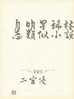 月明星稀林姨小志类似小说