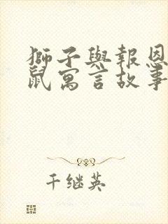 狮子与报恩的老鼠寓言故事