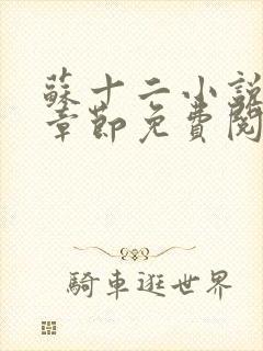 苏十二小说最新章节免费阅读下载