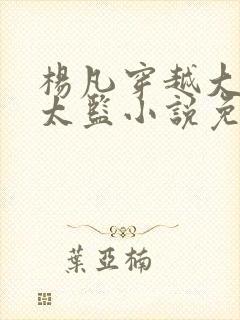 杨凡穿越大明当太监小说免费阅读