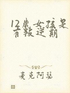 12岁女孩是否有叛逆期