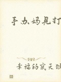 手办妈见打图片