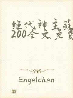 绝代神主苏莫5200全文免费阅读