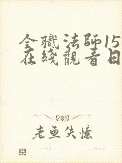 全职法师15季在线观看日韩版