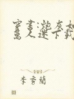 穿书:炮灰她是万人迷下载 全本