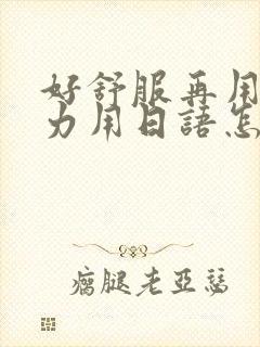 好舒服再用一点力用日语怎么说