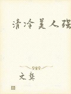清冷美人强制