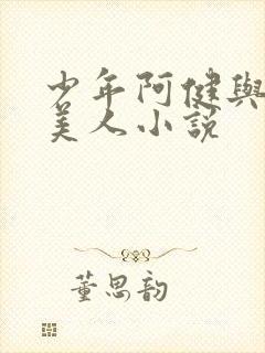少年阿健与十五美人小说