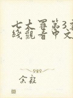 七大罪第3季在线观看中文版免费