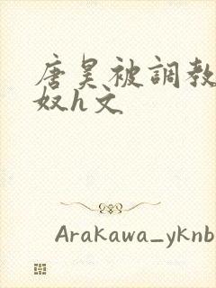 唐昊被调教成肉奴h文