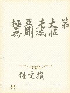 极恶老大第2季无删减版