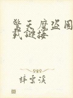 惊天魔盗团2下载链接