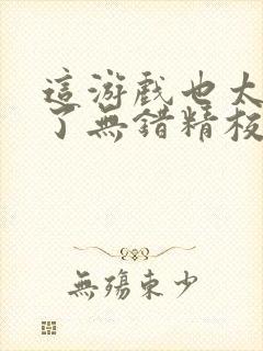 这游戏也太真实了无错精校txt