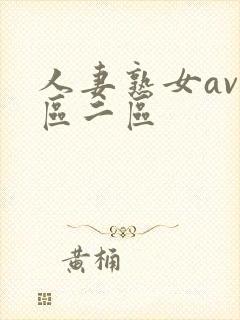 人妻熟女av一区二区