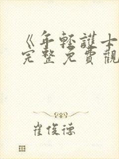 《年轻护士4》完整免费观看