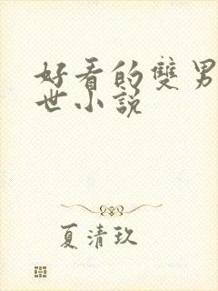 好看的双男主末世小说