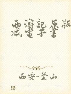 西游记原版无删减电子书