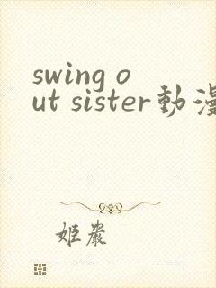 swing out sister动漫在线观看