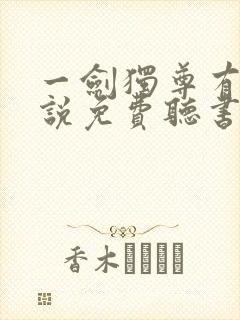 一剑独尊有声小说免费听书