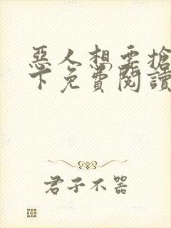 恶人想要抢救一下免费阅读下拉式奇妙漫画