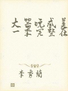 大器晚成美剧第一季完整在线观看封面