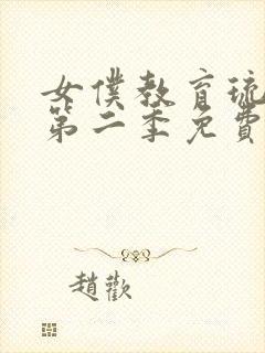 女仆教育琉璃川第二季免费观看