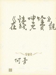 《性呻吟》伦理在线免费观看