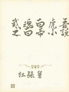 武魂白虎吾乃天之白帝小说