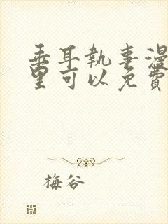 垂耳执事漫画哪里可以免费看封面