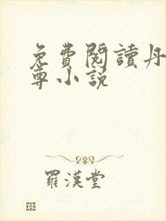 免费阅读丹武至尊小说