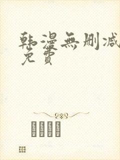 韩漫无删减在线免费