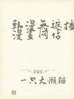 韩漫无遮挡免费漫画网站