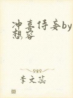 冲喜侍妾by花想容