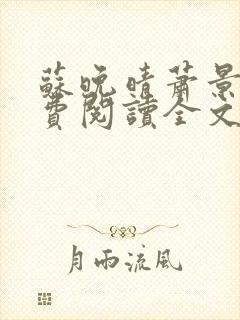 苏晚晴萧景珩免费阅读全文最新章节