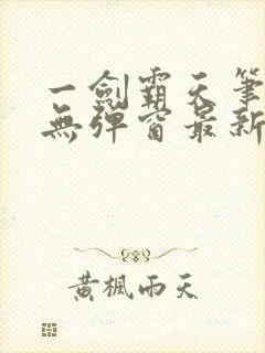 一剑霸天笔趣阁无弹窗最新章节