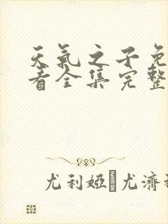 天气之子免费观看全集完整版