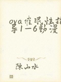 ova催眠性指导1—6动漫