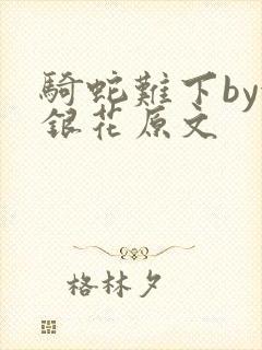 骑蛇难下by金银花原文