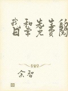 我和先生的婚后日常免费阅读小说封面