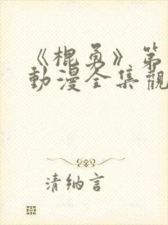 《棍勇》第一季动漫全集观看免费高