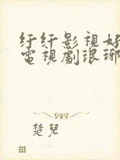 纤纤影视好看的电视剧琅琊榜封面