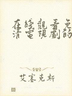 在线观看免费高清电视剧的网站