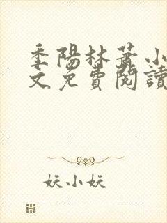 季阳林萧小说全文免费阅读封面