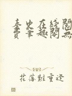 秦史在线阅读免费笔趣阁无弹窗