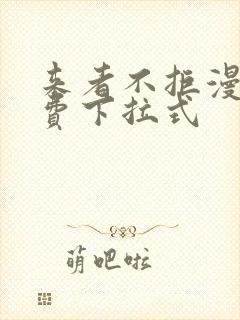 来者不拒漫画免费下拉式