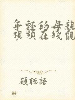 年轻的母亲高清视频在线观看