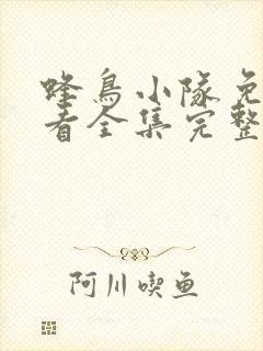 蜂鸟小队免费观看全集完整版高清