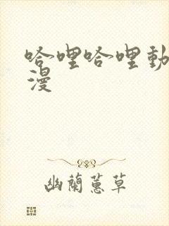 哈哩哈哩动漫动漫封面